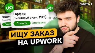 Взял заказ на UpWork за 3 дня ЭКСПЕРИМЕНТ Часть 1 [upl. by Ardie]