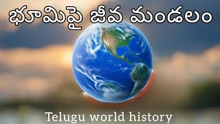 భూమిపై జీవమండలం  జీవ మండలం ప్రాముఖ్యత  భూమిపై జీవ మండలం గల పూర్తి వివరణ  జీవమండలం [upl. by Adriana236]