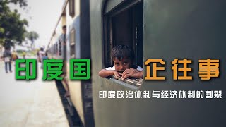 印度政治体制与经济体制的割裂 [upl. by Einot]