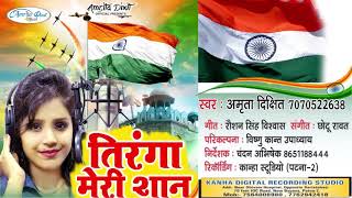 तिरंगा मेरी शान  Tiranga Meri Shan  Amrita Dixit  26 January Special Song [upl. by Lleinad]