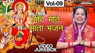 मीठे मीठे माता भजन Vol 9  Non Stop Mata Bhajan  Sadabahar Navratri Bhajan VIDEO JUKEBOX [upl. by Elianora541]