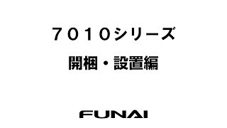 【FUNAIテレビ・7010シリーズ】開梱・設置編 [upl. by Gerfen]