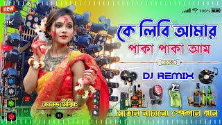 কে লিবি আমার পাকা পাকা আমPicnic Special MixDj RemixDancing Special MixDJ ANANDA BELEBARI [upl. by Janean]