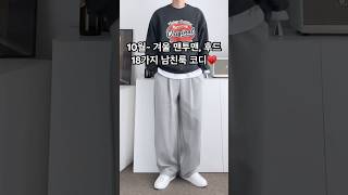 10월부터 겨울까지 입기 좋은 맨투맨 후드로 18가지 남친룩 남자 코디 남자코디 남자코디추천 남친룩 남자가을코디 맨투맨 후드티 후드 오오티디 남자패션 [upl. by Burnside]