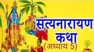 Shri Satyanarayan Vrat Katha  पांचवां अध्याय  राजा तुंगध्वज और गोपगणों की कथा  Mythotouch [upl. by Banquer]