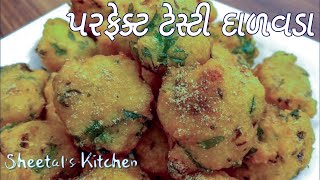 દાળવડા બનવાની રીત  dal vada recipe  dal vada recipe in gujarati  પરફેક્ટ ટેસ્ટી દાળવડા [upl. by Lymann150]