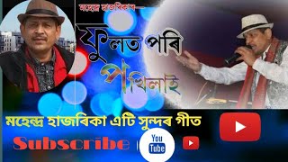 Mahendra Hazarika New song Phool ta pori pokhilai Assamese song  Mahendra Hazarika Song [upl. by Econah]