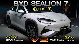 【เทียบสเปค】เลือกรุ่นไหนดี BYD SEALION 7 ระหว่างตัวเริ่มต้น และตัวท็อป กับราคาต่างกันถึง 1 แสนบาท [upl. by Saltzman]