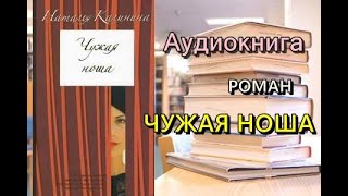 Аудиокнига Чужая ноша Роман [upl. by Animas]