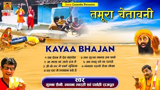 काया भजन  Tamura Chetavani Kaya Bhajan  Full Album  Munna Saini  Bhawna Bharti  Parvati Rajput [upl. by Serge]