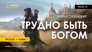 Арестович 🎙 Аудиокнига quotТрудно быть Богомquot 15 Стругацкие [upl. by Lester657]