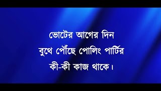 ভোটের আগের দিন বুথে পৌঁছে পোলিং পার্টির কি কাজ থাকে  Voter Ager Din Poling Partyer ki kaj bangla [upl. by Hay448]