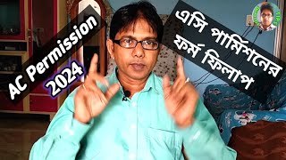 এসি পার্মিশনের জন্য কিভাবে ফরম ফিলাপ করবেন  AC Permission Electric Office  AC Permission 2024 [upl. by Ap774]