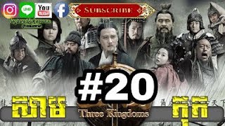 Three KingDoms Ep20Samkok DVD Part20រឿង សាមកុក ភាគទី២០ [upl. by Rammus335]