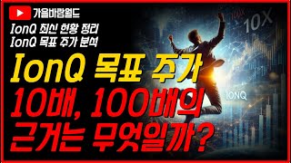 IonQ아이온큐 목표 주가 10배 100배의 근거와 지금이 굉장히 중요한 변곡점인 이유 [upl. by Armat814]