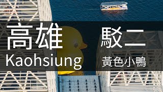 4K高雄｜空拍黃色小鴨黃昏 Kaohsiung Aerial Photography 駁二傍晚 高雄港 高雄素材 85大樓 高雄港區 駁二 海洋流行音樂中心 輕軌空拍 愛河 空拍素材 [upl. by Fayette]