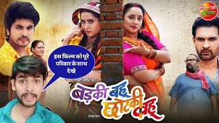 Badki Bahu Chutki Bahu  Rani Chatterjee Kajal Raghwani  Bhojpuri Movie 2024 update Review [upl. by Hedberg856]