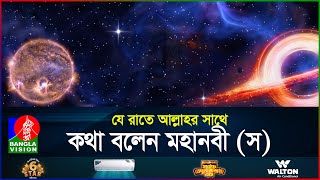 মহানবী স এর মহাকাশ ভ্রমণ  মহানবী স এর জীবন  পর্ব ১৪  Life of Prophet S  BanglaVision [upl. by Ferde215]