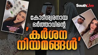 ആൺസുഹൃത്തുക്കൾ പാടില്ല പാചകം ചെയ്യേണ്ട ഭർത്താവിന്റെ നിയമങ്ങൾ പങ്കുവെച്ച് ഭാര്യ [upl. by Sgninnej]