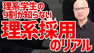 【知らないとヤバい】理系就活の実態について採用視点でお話しします [upl. by Michail334]