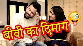 बीवी का दिमाग  Husband Wife Funny Entertaining Jokes In Hindi  Comedy Videos  Maha Mazza [upl. by Hcardahs167]