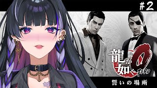 【YAKUZA 0￤龍が如く0】YAKUZA IKZ ついに、あの名作を！2【NIJISANJI EN  Meloco Kyoran】 [upl. by Anoyi564]