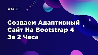 Создаем Адаптивный Сайт На Bootstrap 4 За 2 Часа [upl. by Eyram]