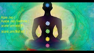 ajapa japa meditation   ajapa japa sadhana  Ajapa Japa Sadhna stagesII अजपा जाप साधना के चरण [upl. by Nehgem]