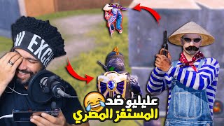 اتحديت المستفز المصري بموبايلي الجديد 😂 ضحك بس حضرتك 🤣 Mostafz [upl. by Dorran198]