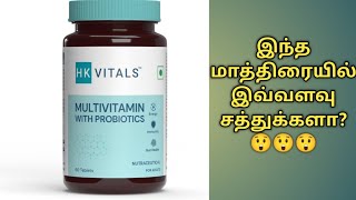 hk vitals multivitamin tablet uses in tamilHk vitals multivitamin with probiotics tabletHk vitals [upl. by Rosita]