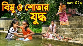 বিমু ও শোভার যুদ্ধ  জীবন বদলে দেয়া একটি শর্ট ফিল্ম quot অনুধাবনquot onudhabon  bangla short film 2020 [upl. by Carlos]