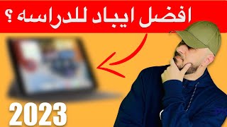 أفضل أيباد للدراسه 2023  أرخص ايباد للجامعه [upl. by Yrome]