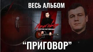 Сергей Наговицын quotПриговорquot ВЕСЬ АЛЬБОМ [upl. by Lleznov]