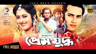 Salman Shah Movie  Prem Juddho  Bangla Full Movie  Salman Shah Lima  Superhit  Full HD [upl. by Lissner]