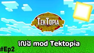 លេង mod Tektopia ep2 [upl. by Llovera145]