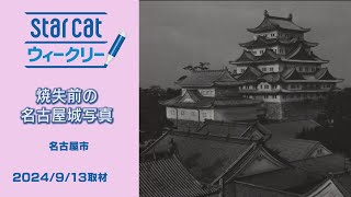 焼失前の名古屋城写真【StarCat ウィークリー】2024年9月19日放送 [upl. by Eylhsa]