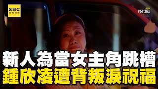 【影后有雷】新人為當女主私下跳槽！鍾欣凌遭背叛仍祝福淚喊：我先發現妳的 ebcstars [upl. by Emelen]