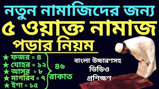 পাঁচ ওয়াক্ত নামাজের নিয়ম  5 oakto namaj shikkha  পাঁচ ওয়াক্ত নামাজ কত রাকাত  নামাজের নিয়ত [upl. by Ymia]