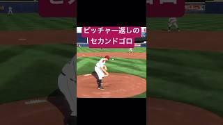 ピッチャー返しのセカンドゴロ MLB MLBTheShow baseball メジャーリーグ baseball 野球 プロ野球 shorts [upl. by Nolyad31]