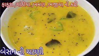 ફરસાણ સાથે સર્વ થતી બેસનની ચટણી  Besan Chutney Recipe  chutney for fafda gathiya khaman [upl. by Bora223]