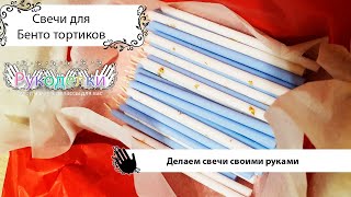 Candles for bento cakes with your own hands Свечи для бенто тортиков своими руками [upl. by Afra]