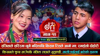 किसनलाई संजितालाई चुप्पा खान मन लागेपछि उधुम रमाईलो दोहोरी  Kishan Vs Sanchita  New Live Dohori [upl. by Cornelie]