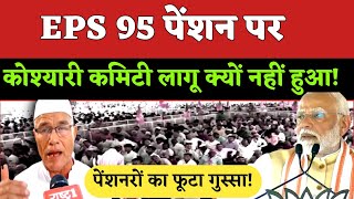 EPS 95 pension latest news EPS 95 new update Higher Pension EPFO [upl. by Trixie]