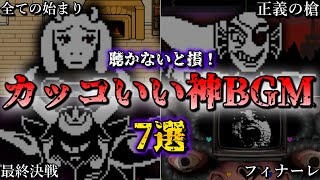 【ゆっくり解説】アンダーテール史上最高にカッコイイ神BGM7選～中立ルート編～【Undertale】【ネタバレ注意】【小ネタ】 [upl. by Juni83]