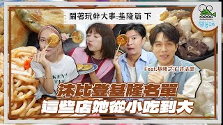 基隆女兒的沐比登美食名單完整公開｜內臟百科全書基隆人的關東煮怎麼那麼爽加上三種辣醬的大麵炒味道不得了｜基隆李敏鎬來踢館爆料顏社長秘辛【鬧著玩 511】 [upl. by Seda]