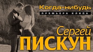 Сергей Пискун  КогданибудьПРЕМЬЕРА КЛИПА 2019 [upl. by Lorre]