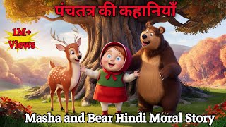 Masha and Bear Hindi Moral Story  Jungle Story story moralstories bear masha viralvideo new [upl. by Sand]