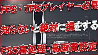 〖PS5〗FPS・TPSプレイヤー quot知らないと絶対に損する！quot 高処理・高画質設定 [upl. by Inaboy]