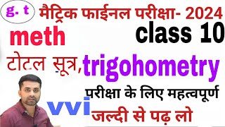 क्लास 10 त्रिकोणमिति।। class 10 trikonamiti।। Trikonamiti class 10 chapter 8 ka sutra  gyan [upl. by Nojel154]