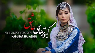 New Hazaragi song2022Mubarika HassaniKabutar Hai AshiqOfficial Video مباركه حسني کبوتر های عاشق [upl. by Gnik]